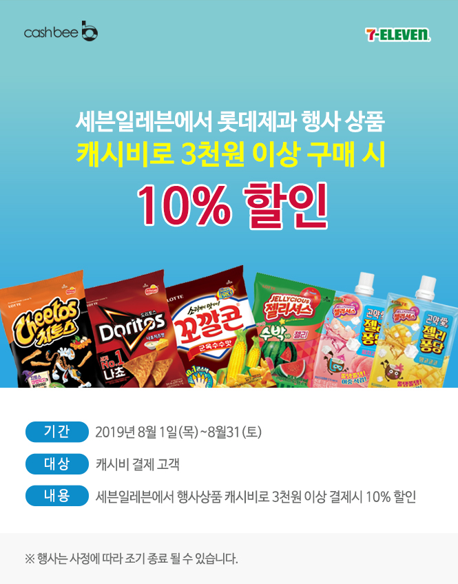 세븐일레븐에서 롯데제과 행사 상품/// 캐시비로 3천원 이상 구매 시/// 10% 할인/// 기간:2019년 8월 1일(목)~8월31(토)/// 대상:캐시비 결제 고객/// 내용:세븐일레븐에서 행사상품 캐시비로 3천원 이상 결제시 10% 할인/// ※ 행사는 사정에 따라 조기 종료 될 수 있습니다.