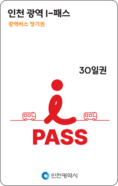 인천 광역 i-패스, 광역버스 정기권, 30일권, PASS, 인천광역시